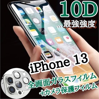 値下げ【iPhone 13】  最強10D全画面ガラスフィルム＆カメラ保護(保護フィルム)