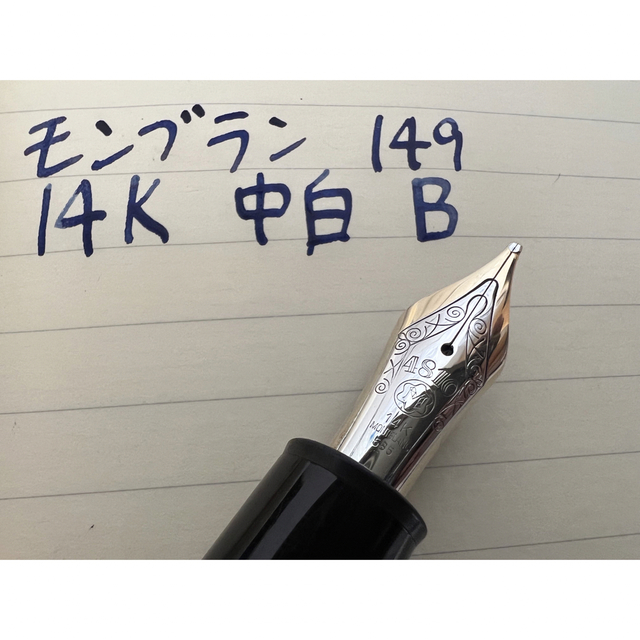 モンブラン マイスターシュテュック 149 万年筆 B 太字 14K 中白 www