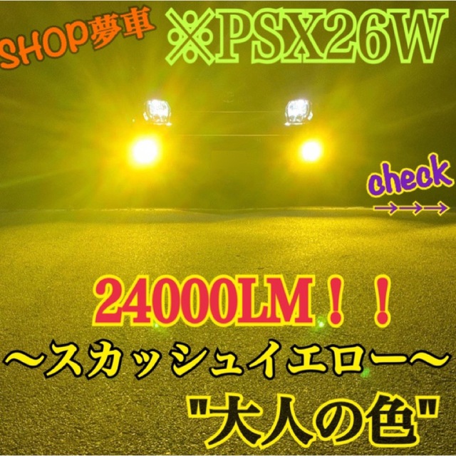 24000LM‼️ PSX26W ハイエース　フォグランプ　LED イエロー 自動車/バイクの自動車(車種別パーツ)の商品写真