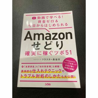 Ａｍａｚｏｎせどり確実に稼ぐツボ５１ 動画で学べる！資金ゼロ＆今日からはじめられ(コンピュータ/IT)