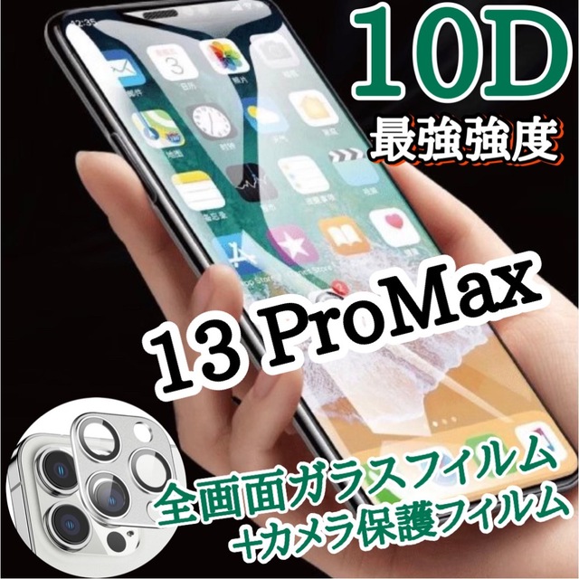 値下げ【13ProMax】  最強10D全画面ガラスフィルム＆カメラ保護 スマホ/家電/カメラのスマホアクセサリー(保護フィルム)の商品写真