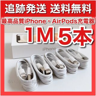 アイフォーン(iPhone)のiPhone14 iPad 充電器 送料無料1m5本(バッテリー/充電器)