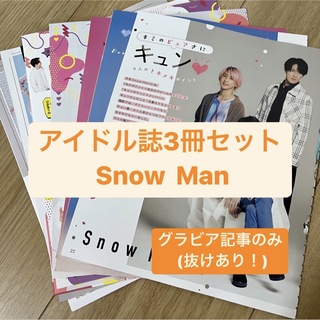 スノーマン(Snow Man)の❷Snow Man(グラビア記事のみ)    アイドル誌3冊セット　切り抜き(アート/エンタメ/ホビー)