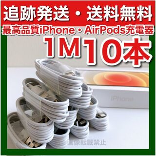 アイフォーン(iPhone)のiPhone14 最新機種 充電器 新品1m10本(バッテリー/充電器)