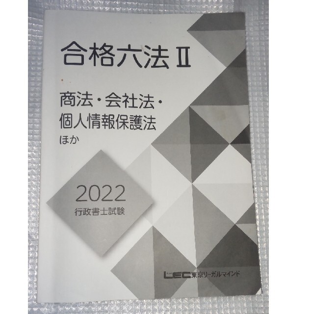 2022 LEC合格六法（商法・会社法・個人情報保護法） エンタメ/ホビーの本(資格/検定)の商品写真