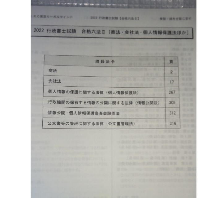 2022 LEC合格六法（商法・会社法・個人情報保護法） エンタメ/ホビーの本(資格/検定)の商品写真