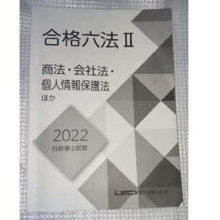 2022 LEC合格六法（商法・会社法・個人情報保護法）(資格/検定)