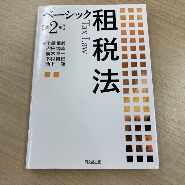 ベーシック租税法 エンタメ/ホビーの本(ビジネス/経済)の商品写真