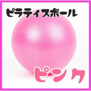 ピラティス ボール ヨガ　トレーニング エクササイズ 子供 運動不足解消■ピンク(ボール)