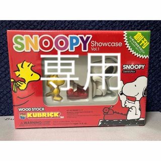 メディコムトイ(MEDICOM TOY)のＳｎｏｏｐｙ　ｓｈｏｗｃａｓｅ Vol.1.2.4.6(趣味/スポーツ/実用)