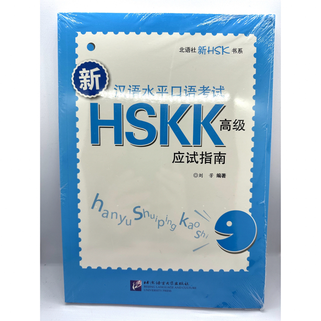 HSKK 高級　試験対策ガイド　新汉语水平口语考试  应试指南 エンタメ/ホビーの本(語学/参考書)の商品写真