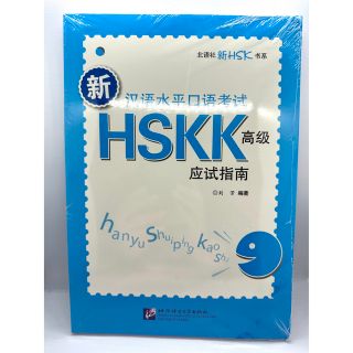 HSKK 高級　試験対策ガイド　新汉语水平口语考试  应试指南(語学/参考書)