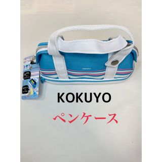 コクヨ(コクヨ)のKOKUYO ペンケース　ペンポーチ　筆箱　文房具　筆記用具　ポーチ(ペンケース/筆箱)