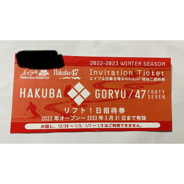 白馬五竜&Hakuba47 リフト1日券