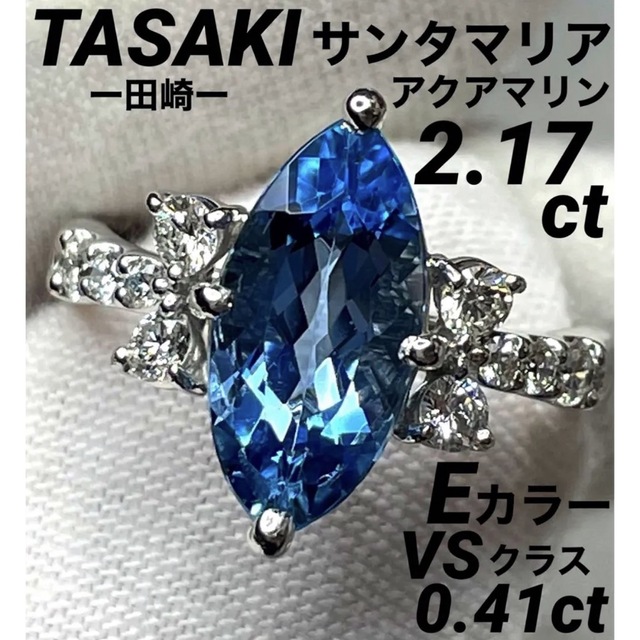 円高還元 サンタマリアアクアマリン2.17 田崎 最高級 - TASAKI pt ソ付