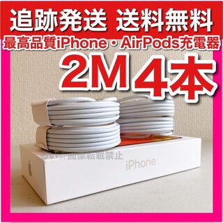 アイフォーン(iPhone)のiPhone13 最新iOS対応 充電ケーブル 送料無料2m4本(バッテリー/充電器)