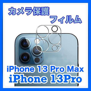 iPhone 13 Pro / 13 Pro Max カメラ  保護 フィルム(保護フィルム)