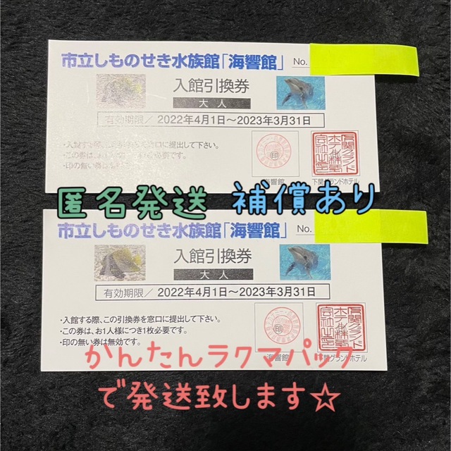 市立しものせき水族館「海響館」入館引換券☆大人2枚 チケットの施設利用券(水族館)の商品写真