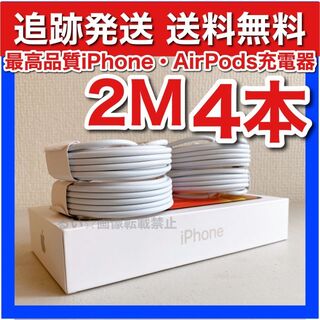 アイフォーン(iPhone)のiPhone13Pro ライトニングケーブル 充電ケーブル 送料無料2m4本(バッテリー/充電器)