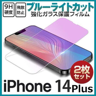 iPhone14 Plus ガラスフィルム 2枚 ブルーライトカット 保護 F(保護フィルム)