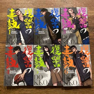 復讐の毒鼓 １〜6巻セット(青年漫画)