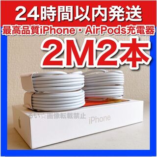アイフォーン(iPhone)のiPhone13Pro airpods 充電器 送料無料2m2本(バッテリー/充電器)