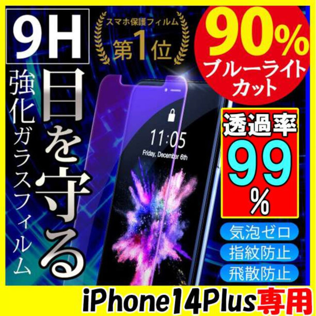 iPhone14Plus ブルーライトカット ガラスフィルム 強化ガラス 保護F スマホ/家電/カメラのスマホアクセサリー(保護フィルム)の商品写真