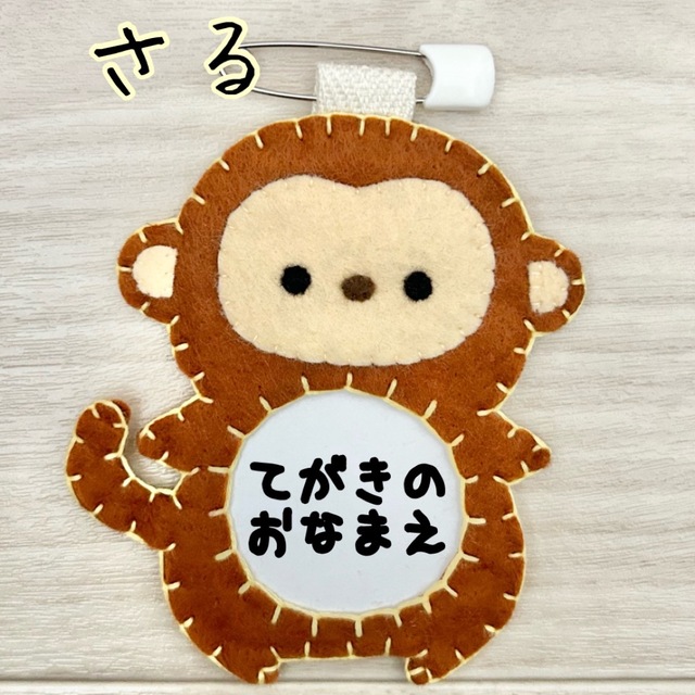 ⭐︎フェルトの動物名札⭐︎ さる sercoamb.cl