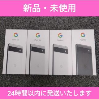 グーグルピクセル(Google Pixel)の【新品・未使用】Google Pixel6a ホワイト ブラック　合計4台(スマートフォン本体)