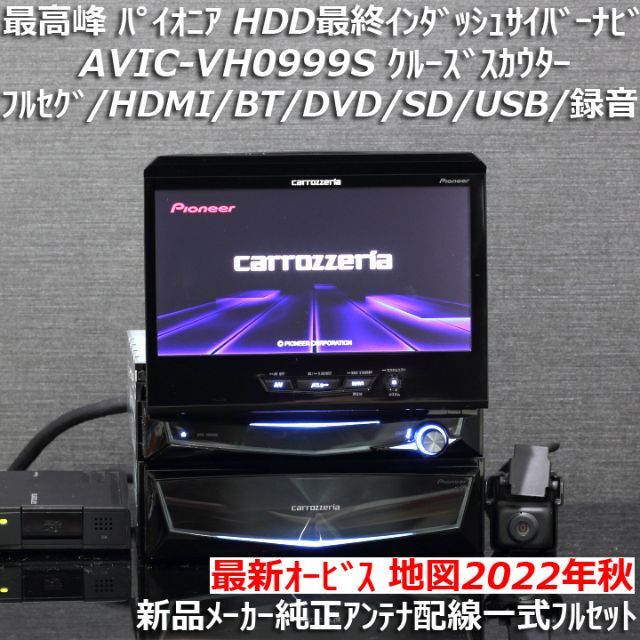 2022最新作】 Pioneer - 地図2022年秋最新版AVIC-VH0999S最高峰