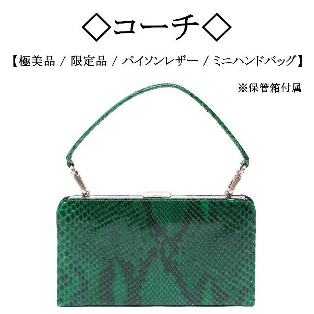 COACH - 【極美品】◇コーチ◇ パイソン レザー / グリーン ...