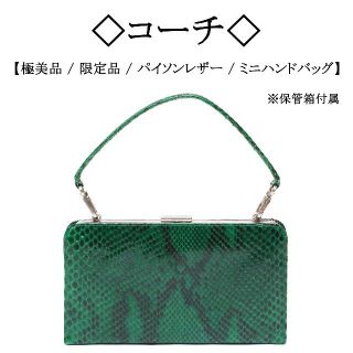 コーチ(COACH)の【極美品】◇コーチ◇ パイソン レザー / グリーン / パーティーバッグ(ハンドバッグ)