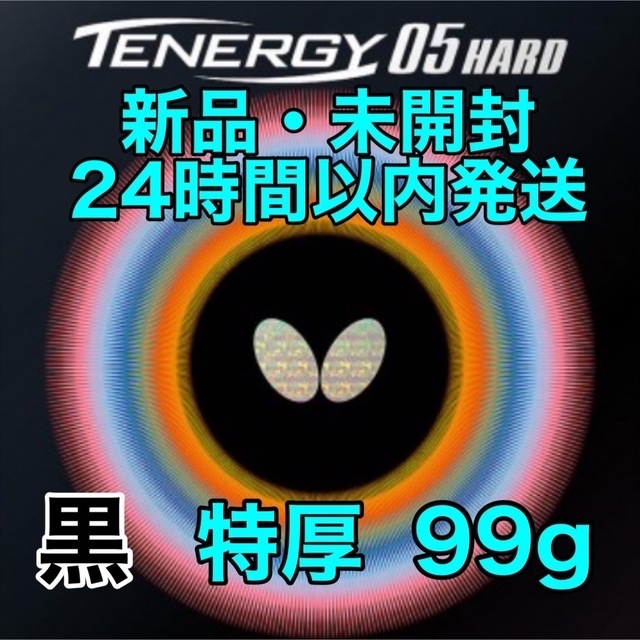 BUTTERFLY - 【2枚セット】テナジー05ハード hard 黒 トクアツ 特厚 ...