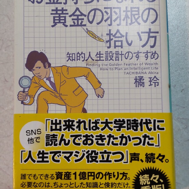 お金持ちになれる黄金の羽根の拾い方 知的人生設計のすすめ 新版