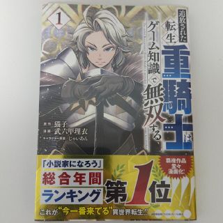 追放された転生重騎士はゲーム知識で無双する １(青年漫画)