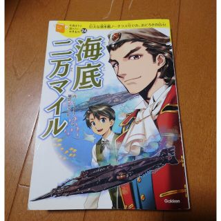 ガッケン(学研)の海底二万マイル(絵本/児童書)