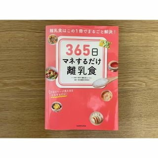 ３６５日マネするだけ離乳食 離乳食はこの１冊でまるごと解決！(結婚/出産/子育て)