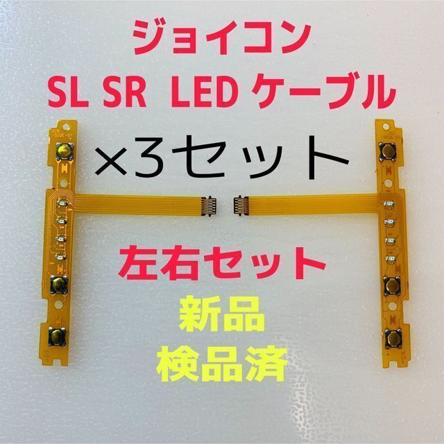 即日発送 新品 ジョイコン SL SR LEDフレキシブルケーブル左右×3セット エンタメ/ホビーのゲームソフト/ゲーム機本体(その他)の商品写真