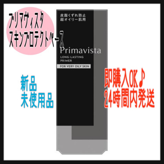 Primavista - プリマヴィスタ スキンプロテクトベース 皮脂くずれ防止  超オイリー肌用