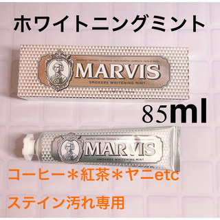 マービス(MARVIS)のマービス ホワイトニングミントfor Smokers 85ml(歯磨き粉)
