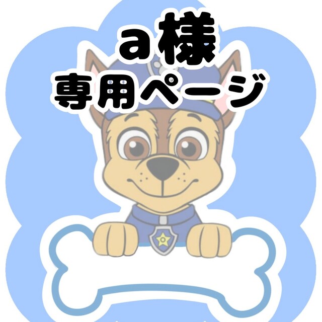 a様 専用ページの通販 by わたあめ's shop|ラクマ