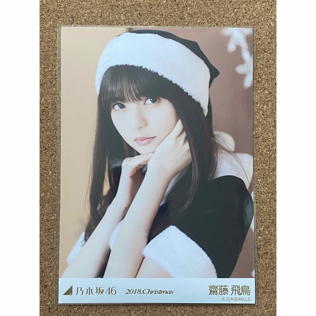 乃木坂46(ノギザカフォーティーシックス)の乃木坂46 生写真 齋藤飛鳥 2018 christmas ヨリ エンタメ/ホビーのタレントグッズ(アイドルグッズ)の商品写真