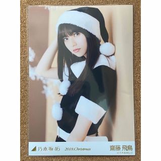 ノギザカフォーティーシックス(乃木坂46)の乃木坂46 生写真 生写真 齋藤飛鳥 2018 christmas チュウ(アイドルグッズ)