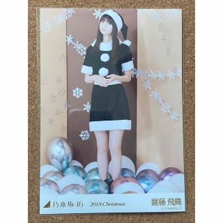 ノギザカフォーティーシックス(乃木坂46)の乃木坂46 生写真 齋藤飛鳥 2018 christmas ヒキ(アイドルグッズ)