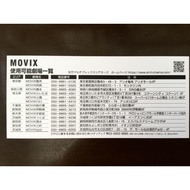 ’23.３/１ 〜 ４/ 28 ◆ MOVIX 鑑賞券 ◆ ６枚セットです！
