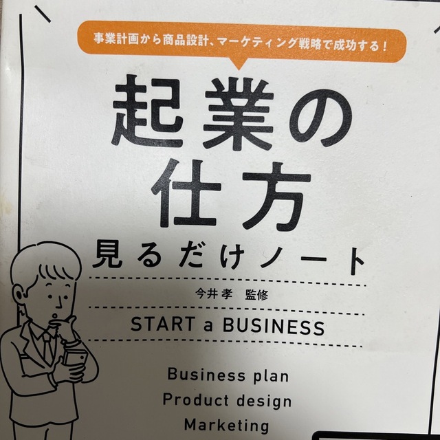 起業の仕方見るだけノート 事業計画から商品設計、マーケティング戦略で成功する エンタメ/ホビーの本(ビジネス/経済)の商品写真