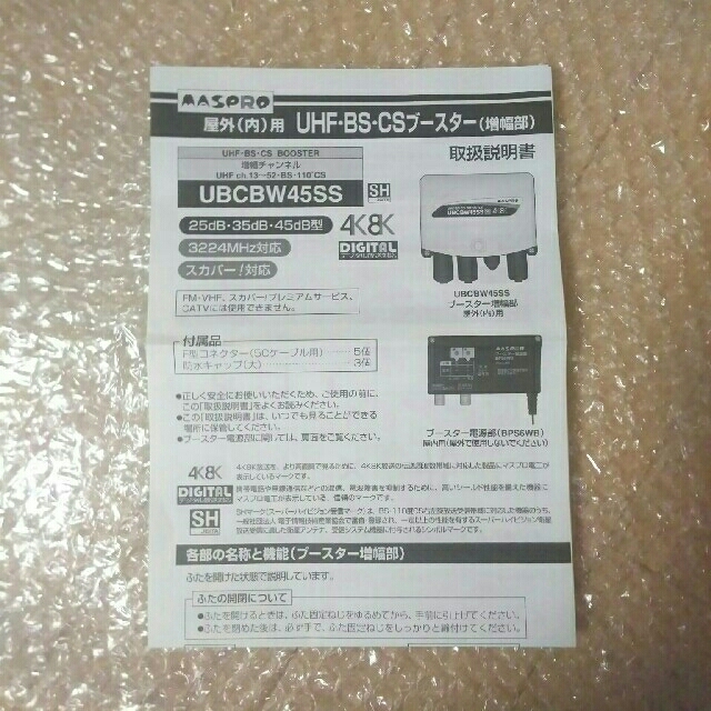 ブースター電源部   BPS6WB マスプロ電工 スマホ/家電/カメラのテレビ/映像機器(その他)の商品写真