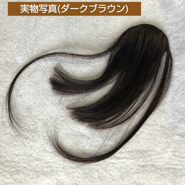 新品 ダークブラウン バング ウィッグ クリップ エクステ 前髪ウィッグ 新品 ブラック バング 前髪ウィッグ クリップ エクステ 前髪ウィッグ