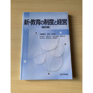 新・教育の制度と経営　新訂版(人文/社会)