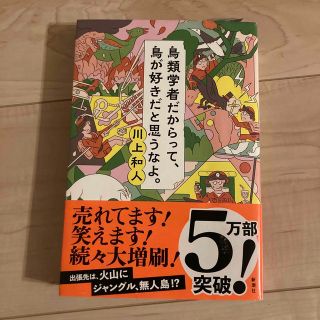 鳥類学者だからって、鳥が好きだと思うなよ。(文学/小説)